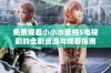 免费观看小小水蜜桃5电视剧的全剧资源与观看指南