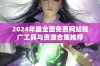 2024年最全面免费网站推广工具与资源合集推荐