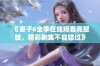 《妻子6全季在线观看完整版，精彩剧集不容错过》