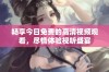 畅享今日免费的高清视频观看，尽情体验视听盛宴