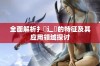 全面解析扌喿辶畐的特征及其应用领域探讨