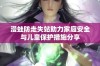 漫蛙防走失站助力家庭安全与儿童保护措施分享