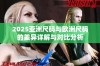 2025亚洲尺码与欧洲尺码的差异详解与对比分析
