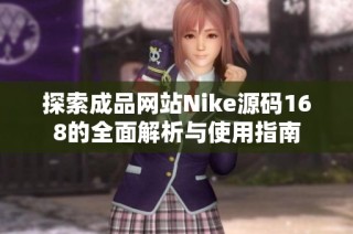 探索成品网站Nike源码168的全面解析与使用指南