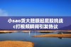 小sao货大胆撅起屁股挑战c打视频瞬间引发热议