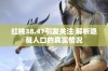 红桃38.47引发关注 解析隐藏人口的真实情况