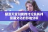 禁漫天堂引发的讨论及其对漫画文化的影响分析