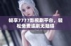 畅享7777影视剧平台，轻松免费追剧无阻碍