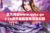 官方网站www.qybz.gov.cn提供最新政策信息和服务指南