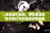 经典港片回顾：带你重温那些年我们共同追逐的精彩故事