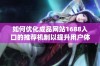 如何优化成品网站1688入口的推荐机制以提升用户体验和转化率