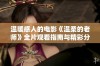 温暖感人的电影《温柔的老师》全片观看指南与精彩分析