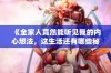 《全家人竟然能听见我的内心想法，这生活还有哪些秘密》