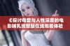 《探讨母爱与人性深度的电影哺乳完整版在线观看体验》