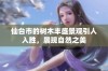 仙台市的树木丰盛景观引人入胜，展现自然之美