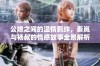 公媳之间的温情羁绊，秦岚与杨叔的情感故事全景解析
