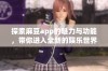 探索麻豆app的魅力与功能，带你进入全新的娱乐世界