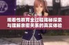 观看性教育全过程揭秘探索与理解亲密关系的真实体验