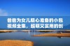 爸爸为女儿精心准备的小包视频全集，超萌又实用的创意分享