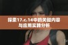 探索17.c.14中的关键内容与应用实践分析