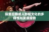 探索日韩成人影视文化的多样性与发展趋势
