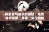 探索爱与成长的旅程：姓爱自修室第二季第二集深度解析