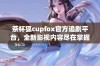 茶杯狐cupfox官方追剧平台，全新影视内容尽在掌握之中