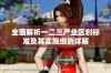 全面解析一二三产业区划标准及其实施细则详解