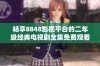畅享8848影视平台的二年级经典电视剧全集免费观看