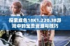 探索成色18K1.220.38游戏中的宝贵资源与技巧