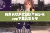 免费获取多款旧版本芭乐视app下载合集分享