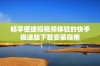畅享便捷短视频体验的快手极速版下载安装指南