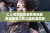 仁心俱乐部在线免费观看 真实感受人性之美和温情故事