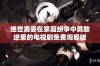 绝世美妻在家庭纷争中勇敢逆袭的电视剧免费观看版