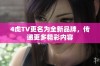 4虎TV更名为全新品牌，传递更多精彩内容