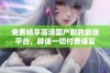 免费畅享高清国产剧的最佳平台，辟谣一切付费谣言
