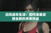 迈向成年生活：如何准备迎接全新的未来挑战