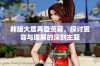 韩版大度再登荧幕，探讨宽容与理解的深刻主题