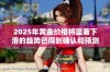2025年黄金价格将显著下滑的趋势已得到确认和预测
