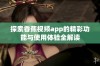 探索香蕉视频app的精彩功能与使用体验全解读
