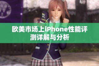 欧美市场上iPhone性能评测详解与分析