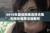2018年最佳观看选择合集与观影推荐详细解析
