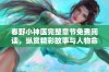 春野小神医完整章节免费阅读，纵赏精彩故事与人物命运交织