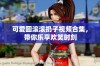 可爱圆滚滚扔子视频合集，带你乐享欢笑时刻
