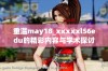 重温may18_xxxxxl56edu的精彩内容与学术探讨