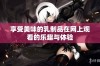享受美味的乳制品在网上观看的乐趣与体验
