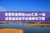 免费黄金网站app汇总 一站式黄金投资平台推荐与下载指南