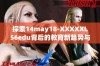 探索14may18-XXXXXL56edu背后的教育新趋势与未来发展