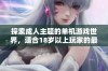 探索成人主题的单机游戏世界，适合18岁以上玩家的最佳选择
