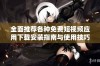 全面推荐各种免费短视频应用下载安装指南与使用技巧